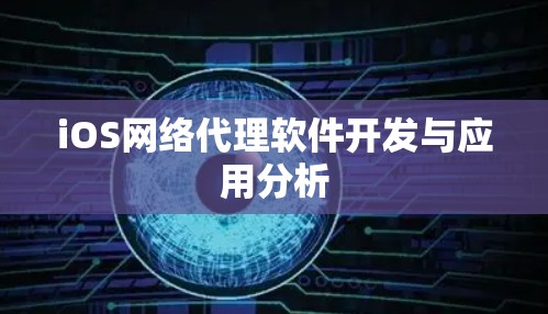 iOS网络代理软件开发与应用分析 iOS网络代理软件开发与应用分析