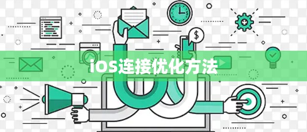 iOS连接优化方法 iOS连接优化方法