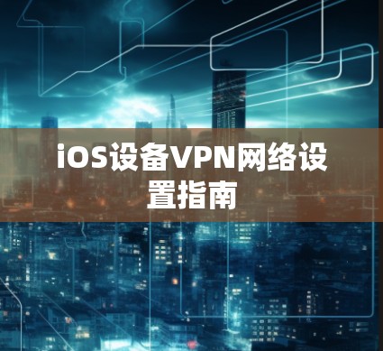iOS设备VPN网络设置指南