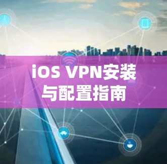 iOS VPN安装与配置指南