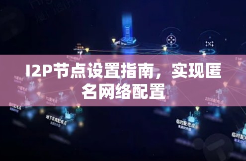 I2P节点设置指南,实现匿名网络配置 I2P节点设置指南,实现匿名网络配置