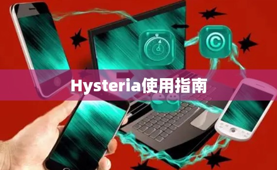 Hysteria使用指南 Hysteria使用指南