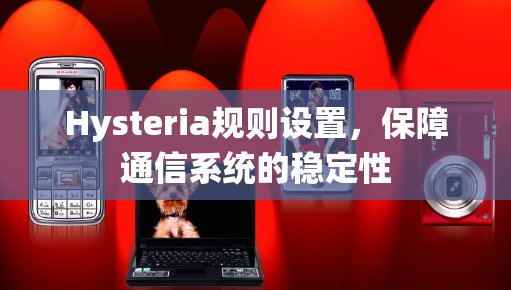 Hysteria规则设置,保障通信系统的稳定性 Hysteria规则设置,保障通信系统的稳定性