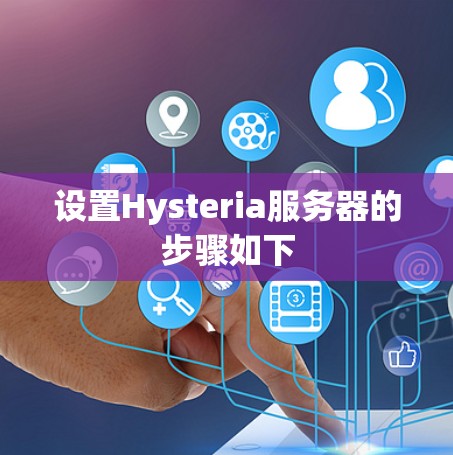 设置Hysteria服务器的步骤如下 设置Hysteria服务器的步骤如下