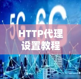 HTTP代理设置教程 HTTP代理设置教程
