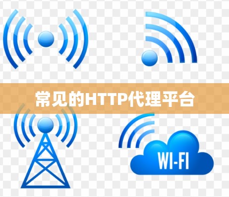 常见的HTTP代理平台