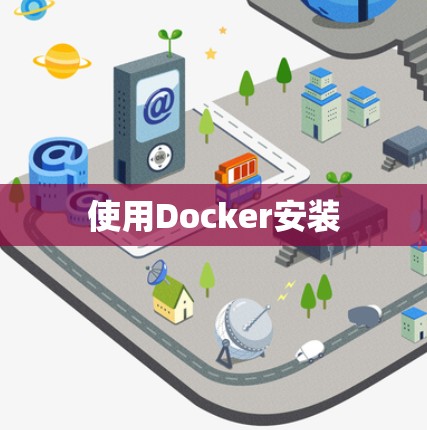 使用Docker安装