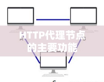 HTTP代理节点的主要功能