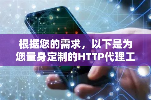 根据您的需求,以下是为您量身定制的HTTP代理工具推荐 根据您的需求,以下是为您量身定制的HTTP代理工具推荐
