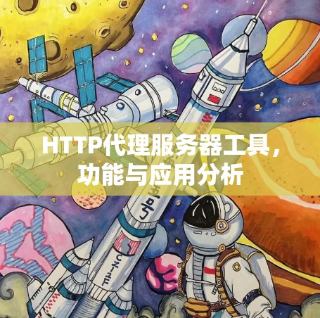 HTTP代理服务器工具，功能与应用分析