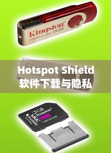 Hotspot Shield软件下载与隐私保护的重要性 Hotspot Shield软件下载与隐私保护的重要性