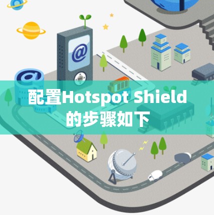 配置Hotspot Shield的步骤如下