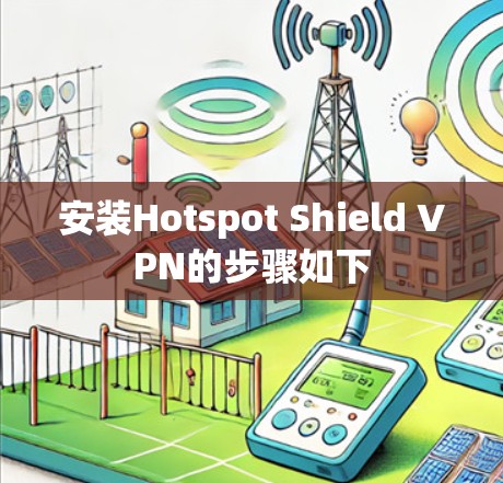 安装Hotspot Shield VPN的步骤如下