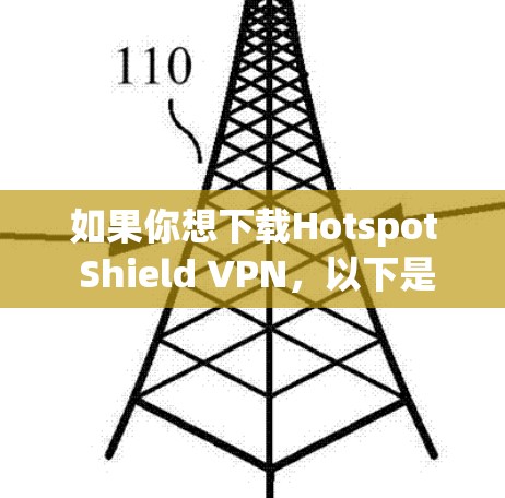 如果你想下载Hotspot Shield VPN,以下是一些步骤和建议 如果你想下载Hotspot Shield VPN,以下是一些步骤和建议