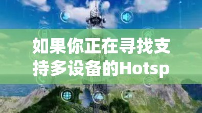 如果你正在寻找支持多设备的Hotspot Shield VPN客户端,以下是一些相关信息和步骤,帮助你在不同设备上配置和使用该VPN服务 如果你正在寻找支持多设备的Hotspot Shield VPN客户端,以下是一些相关信息和步骤,帮助你在不同设备上配置和使用该VPN服务