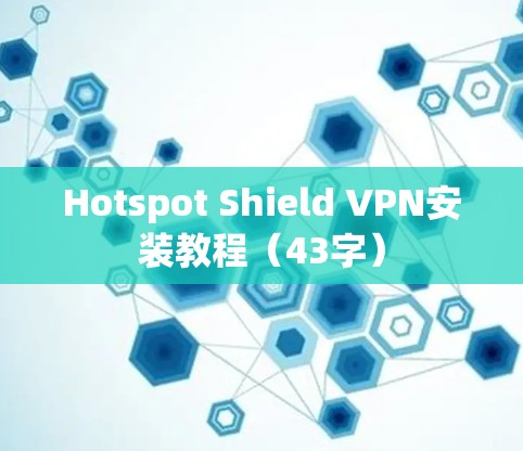 Hotspot Shield VPN安装教程(43字) Hotspot Shield VPN安装教程(43字)