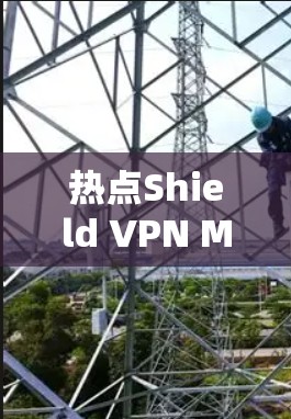 热点Shield VPN Mac客户端安装指南