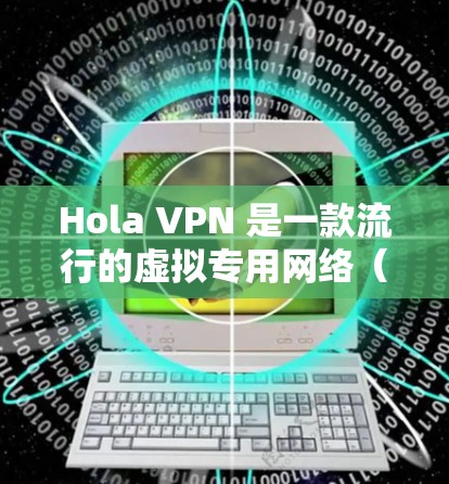 Hola VPN 是一款流行的虚拟专用网络(VPN)服务,旨在为用户提供匿名的网络连接、保护隐私以及访问被限制的内容。以下是基于真实使用体验的详细评价 Hola VPN 是一款流行的虚拟专用网络(VPN)服务,旨在为用户提供匿名的网络连接、保护隐私以及访问被限制的内容。以下是基于真实使用体验的详细评价