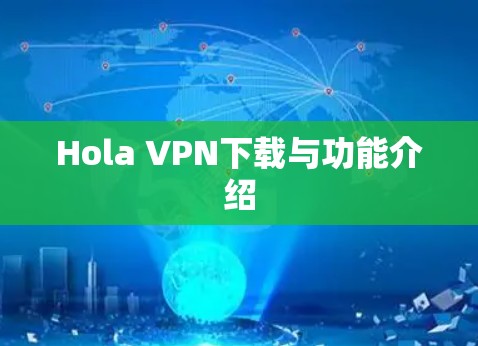 Hola VPN下载与功能介绍 Hola VPN下载与功能介绍