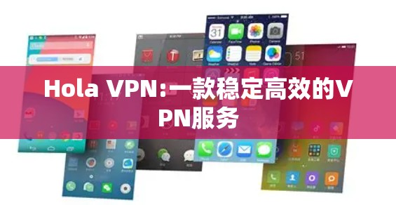 Hola VPN:一款稳定高效的VPN服务