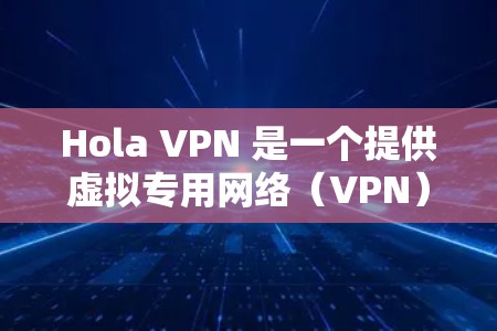 Hola VPN 是一个提供虚拟专用网络(VPN)服务的公司,用户可以通过 Hola VPN 保持网络匿名,保护隐私。以下是使用 Hola VPN 的基本方法 Hola VPN 是一个提供虚拟专用网络(VPN)服务的公司,用户可以通过 Hola VPN 保持网络匿名,保护隐私。以下是使用 Hola VPN 的基本方法