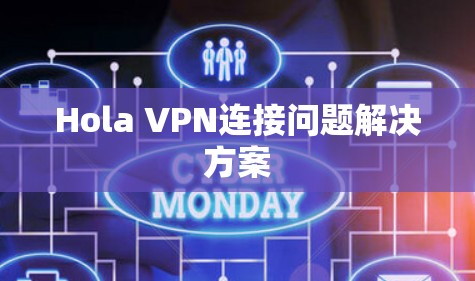 Hola VPN连接问题解决方案 Hola VPN连接问题解决方案