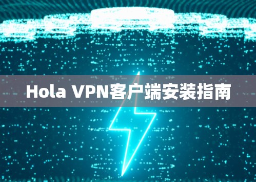 Hola VPN客户端安装指南
