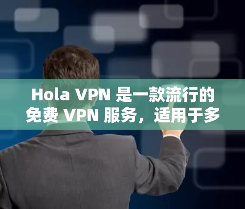 Hola VPN 是一款流行的免费 VPN 服务，适用于多种使用场景，包括在机场使用。以下是关于 Hola VPN 机场节点的详细信息及推荐