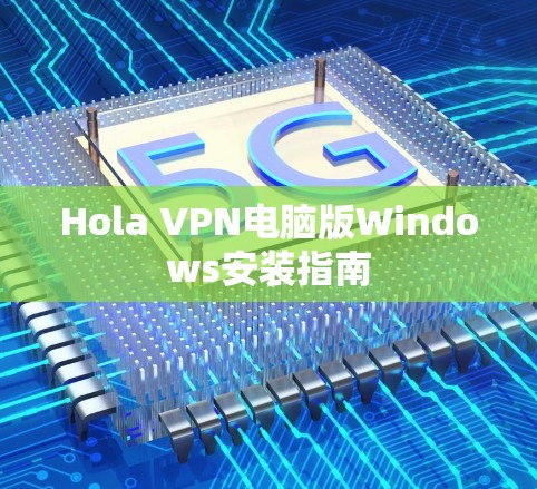 Hola VPN电脑版Windows安装指南