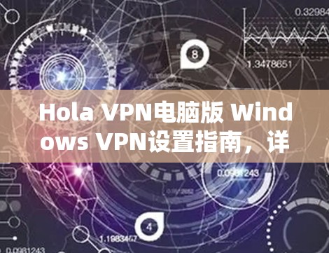 Hola VPN电脑版 Windows VPN设置指南，详细配置与优化