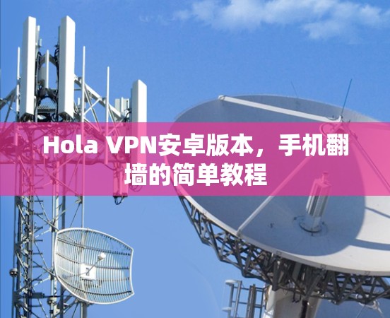 Hola VPN安卓版本，手机翻墙的简单教程