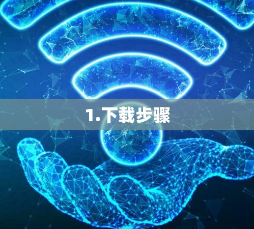 1.下载步骤 1.下载步骤