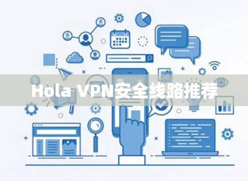 Hola VPN安全线路推荐 Hola VPN安全线路推荐