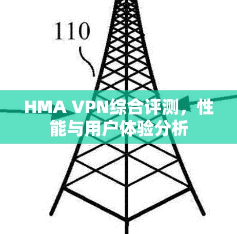 HMA VPN综合评测，性能与用户体验分析