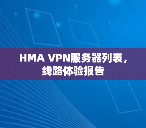 HMA VPN服务器列表，线路体验报告