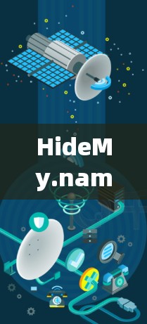HideMy.name VPN体验分析