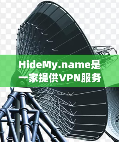 HideMy.name是一家提供VPN服务的公司，旨在帮助用户保护隐私和匿名网络访问。如果你想测试HideMy.name的VPN速度，可以按照以下步骤进行测试