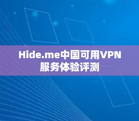 Hide.me中国可用VPN服务体验评测 Hide.me中国可用VPN服务体验评测