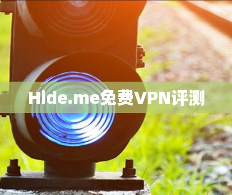 Hide.me免费VPN评测