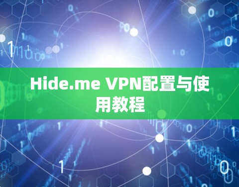 Hide.me VPN配置与使用教程