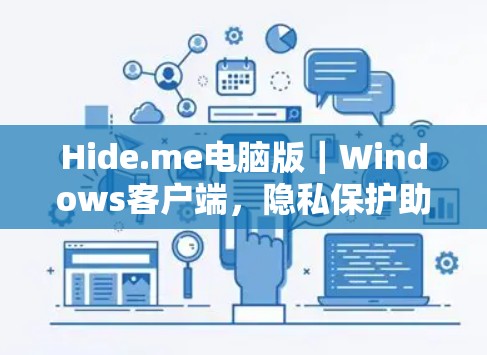 Hide.me电脑版｜Windows客户端，隐私保护助力新一代网络安全