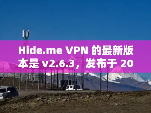 Hide.me VPN 的最新版本是 v2.6.3,发布于 2023 年 12 月。以下是该版本的主要改进和新功能 Hide.me VPN 的最新版本是 v2.6.3,发布于 2023 年 12 月。以下是该版本的主要改进和新功能