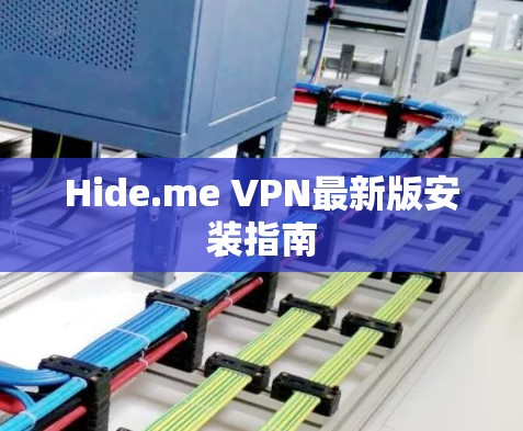 Hide.me VPN最新版安装指南