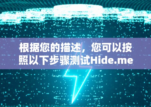 根据您的描述,您可以按照以下步骤测试Hide.me VPN的真实速度 根据您的描述,您可以按照以下步骤测试Hide.me VPN的真实速度