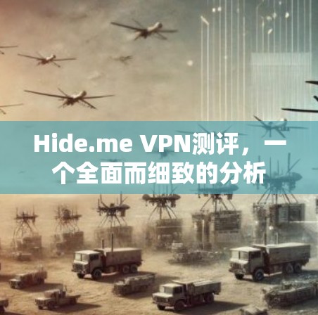 Hide.me VPN测评，一个全面而细致的分析