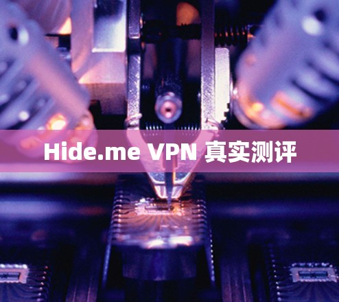 Hide.me VPN 真实测评