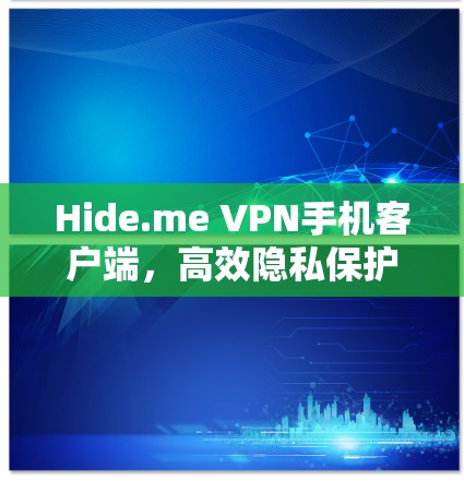 Hide.me VPN手机客户端，高效隐私保护方案