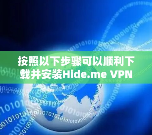 按照以下步骤可以顺利下载并安装Hide.me VPN到你的iPhone 按照以下步骤可以顺利下载并安装Hide.me VPN到你的iPhone