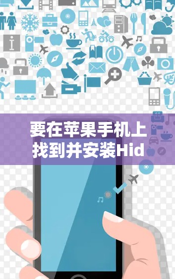 要在苹果手机上找到并安装Hide.me VPN应用，请按照以下步骤操作