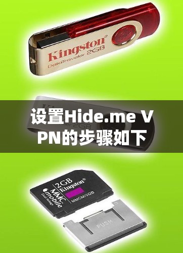 设置Hide.me VPN的步骤如下